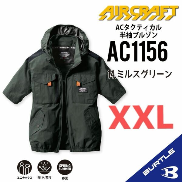 【AC1156ミルスグリーン】バートル　半袖単品　エアークラフト　空調服