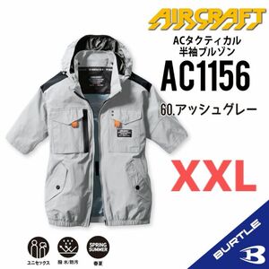 【AC1156アッシュグレー】バートル　半袖単品　エアークラフト　空調服