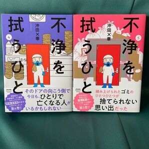 ◆不浄を拭うひと 4~5巻/沖田×華/ぶんか社コミックス