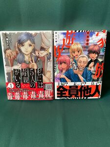 ◆私には5人の毒親がいる/樹生ナト/ヤングチャンピオンコミックス◆家族遊欺/森山大輔/YKコミックス