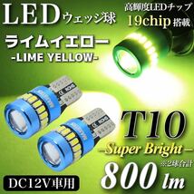 【送料無料】爆光 ライムイエロー グリーンイエロー 800lm T10 T16 12V LED キャンセラー内蔵 3014chip 3030chip 19発 無極性 2個入_画像1