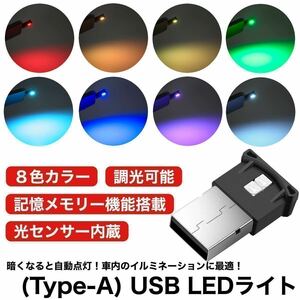 【送料無料】8色 カラー RGB USB LED イルミライト 車内 イルミネーション 光センサー 調光 記憶メモリー付 車内照明 1個入