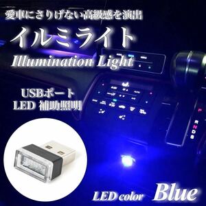 【翌日発送】USB イルミライト 車内 ブルー LED イルミネーション 車内照明 室内夜間ライト USBポート カバー 防塵 おしゃれ