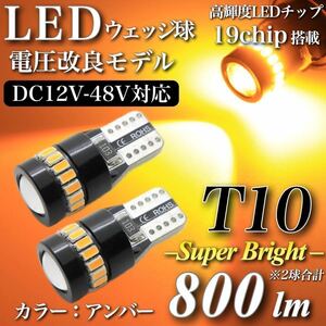 【送料無料】大型 トラック 対応 12V 24V 爆光 T10 LED キャンセラー内蔵 3014chip 3030chip 19発 無極性 ウインカー アンバー 2個入