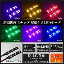 【送料無料】12V 防水 超高輝度 5050 SMD LED テープ ライト 正面発光 5cm 2本set 配線30cm 3M両面テープ 加工済 黒ベース フットライト_画像1