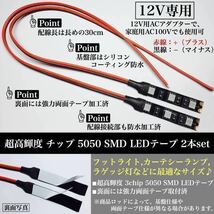 【送料無料】12V 防水 超高輝度 5050 SMD LED テープ ライト 正面発光 5cm 2本set 配線30cm 3M両面テープ 加工済 黒ベース フットライト_画像2