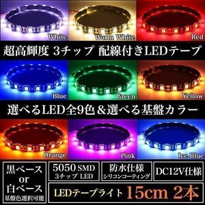 【送料無料】超高輝度 5050 SMD LED テープ ライト 正面発光 15cm 2本set 配線15cm 強力両面 加工済 黒ベース 白ベース 全9色 12V 防水