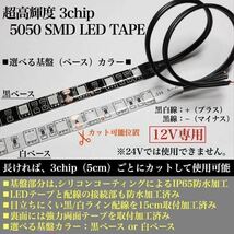 【送料無料】超高輝度 5050 SMD LED テープ ライト 正面発光 30cm 2本set 配線15cm 強力両面 加工済 黒ベース 白ベース 全9色 12V 防水_画像2