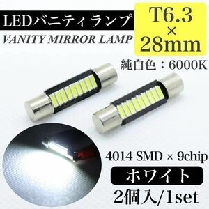 【送料無料】 バイザー バニティランプ ルームランプ T6.3×28 LED ヒューズ型 最新 4014 chip 9SMD搭載 6000K 純白 ホワイト 室内灯 2個入