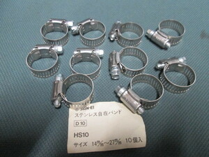 ステンレス 自在バンド 14～27ｍｍ 10個【三栄】