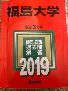 福島大学　赤本　2019 