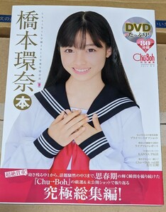 橋本環奈 写真集 Chu→Boh　本 DVD 