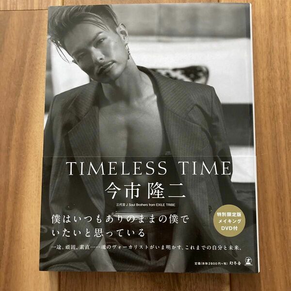 今市隆二 TIMELESS TIME 写真集 三代目J Soul Brothers from EXILE TRIBE