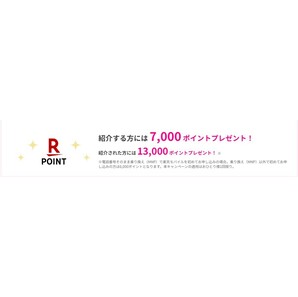 楽天モバイル紹介キャンペーン 13000ポイントの画像3