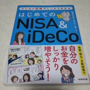 はじめてのＮＩＳＡ　＆　ｉＤｅＣｏ　マンガと図解でしっかりわかる 頼藤太希／共著　高山一恵／共著