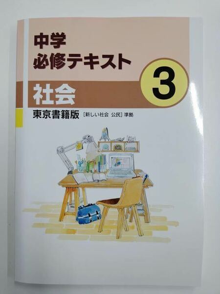 中学必修テキスト　中3(公民・歴史)　東京書籍準拠　改定最新版　解答・サポートブック付属　新品未使用　送料無料