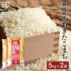 米 10kg 送料無料 令和4年産 秋田県産 あきたこまち 低温製法米 精米 お米 10キロ アキタコマチ ご飯 ごはん アイリスフーズ YT496