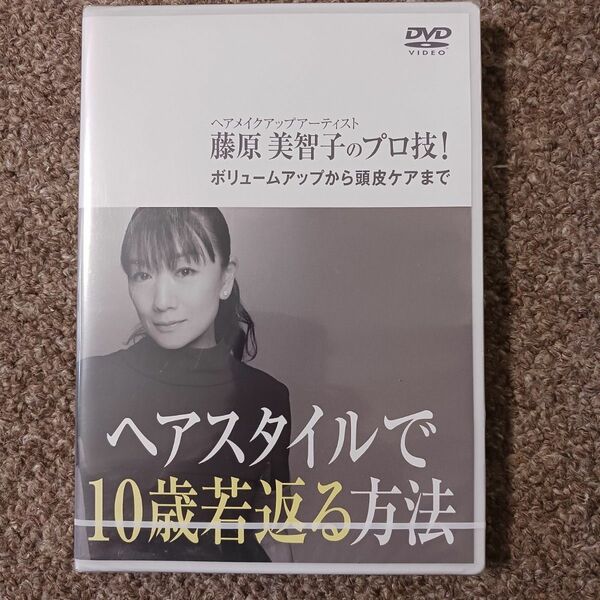 ヘアスタイルで10歳若返る方法　藤原美智子　DVD 