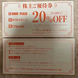 靴 チヨダ 株主優待券 20％割引券 2枚 東京靴流通センター Chiyoda シュープラザ  SHOE PLAZAの画像1