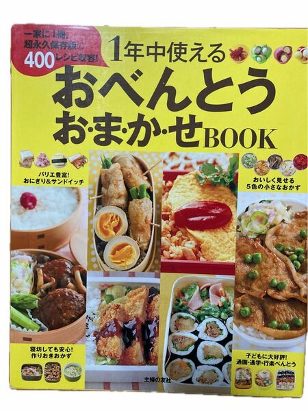 一年中使えるおべんとう　おまかせBOOK