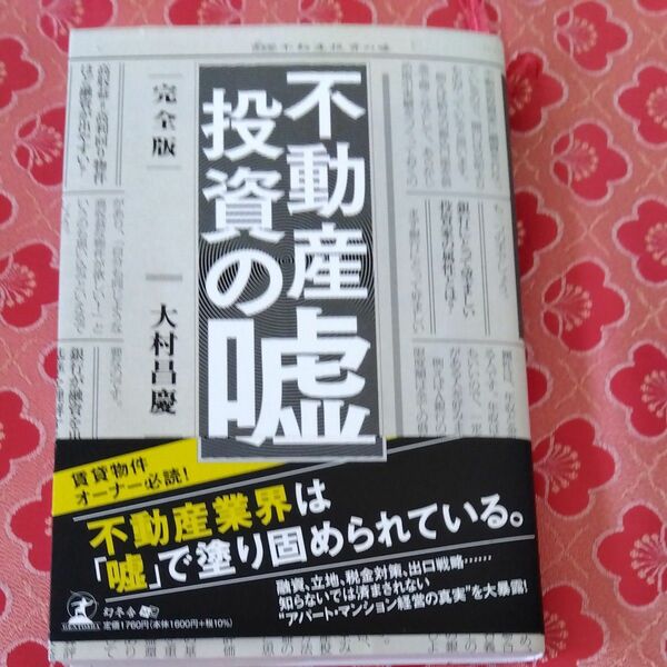 不動産投資の本最新刊です巷で騒がれている不動産投資ですが全て不動産業界は嘘で塗り固められています 賃貸物件のオーナーは必読 です