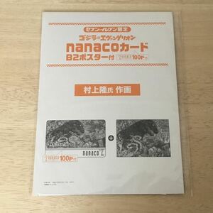 セブンイレブン限定　ゴジラ エヴァンゲリオン nanacoカード　B2ポスター付 村上隆 作画　未開封