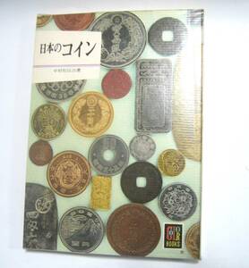 即決　保育社　カラーブックス　日本のコイン　中村佐伝治　昭和46年　初版　絶版　中国の竜銭　皇朝十二銭　エラー銭　カラーブックス