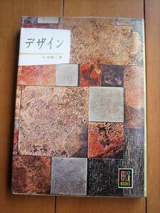 即決　保育社　カラーブックス　75　デザイン　小池新二著　昭和　レトロ　古い写真　初版　レトロポップ　昭和40年　当時物　希少　絶版