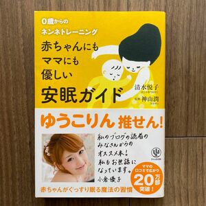 赤ちゃんにもママにも優しい安眠ガイド　０歳からのネンネトレーニング 清水悦子／著　神山潤／監修