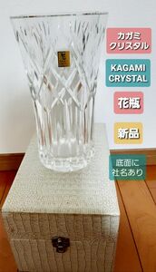 新品 カガミクリスタル KAGAMI CRYSTAL 花瓶 長期保管 底面に社名