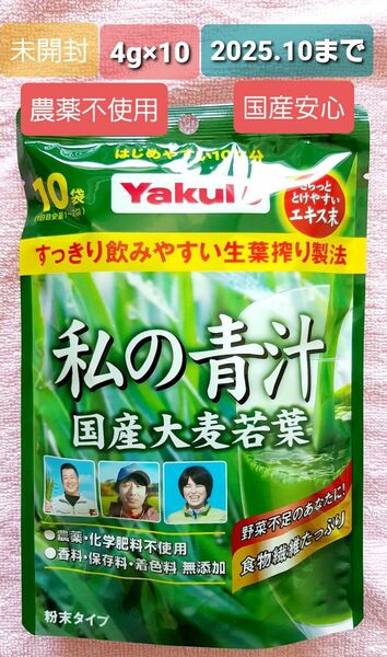 私の青汁 ヤクルト 4g×10袋 国産大麦若葉 無農薬 お試しに!