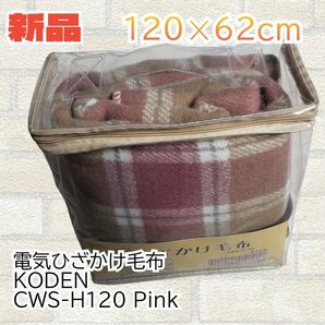 【新品】広電(KODEN) 洗える 電気ひざ掛け毛布 120×62cm CWS-H120