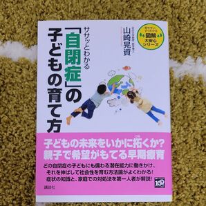  ササッとわかる「自閉症」の子どもの育て方 （図解大安心シリーズ－見やすい・すぐわかる－） 山崎晃資／著