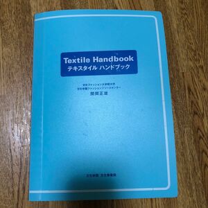 テキスタイルハンドブック 中古です