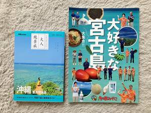 沖縄 慶良間諸島　大好きな宮古島　国際通り周辺MAP＆沖縄本島ドライブMAP付き