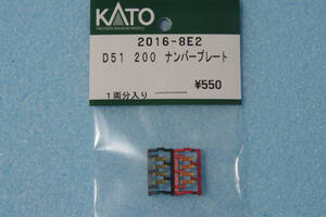 KATO D51 200 ナンバープレート 2016-8E2 2016-8/10-1499/10-1500 送料無料