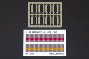【即決】 銀河モデル 転落防止幌 205系・209系 京葉・八高色 N-166 送料無料