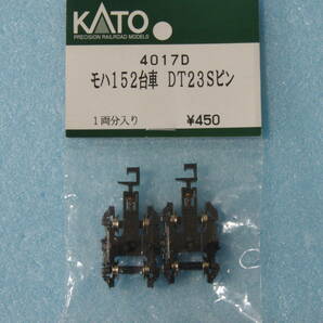 【即決】 KATO モハ152 台車 DT23S ピン 4017D 153系 送料無料の画像1