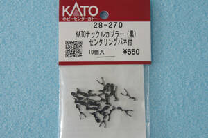 KATO ナックルカプラー (黒) センタリングバネ付 蒸気機関車全般 重連用 28-270 送料無料