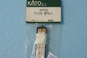 【即決】 KATO クハ165 床下セット 4053C 165系 スカート/ダミーカプラー付 送料無料