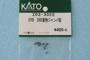 KATO EF65 2000 JR貨物 ジャンパ栓 Z03-3022 3061-4/3061-5 送料無料