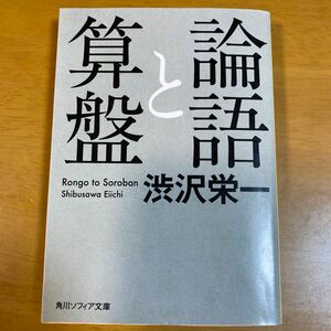 論語と算盤 （角川ソフィア文庫　ＳＰ　Ｇ－１０４－１） 渋沢栄一／〔著〕