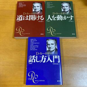 道は開ける　文庫版 （文庫） Ｄ・カーネギー／著　香山晶／訳　ほか　3冊セット