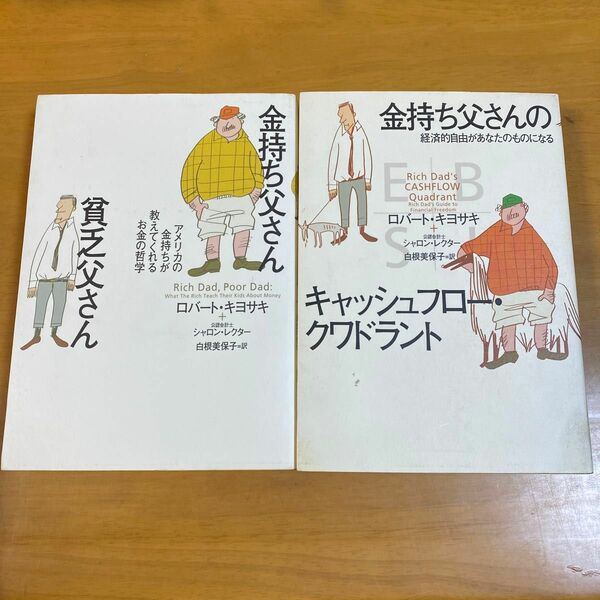 金持ち父さん貧乏父さん　アメリカの金持ちが教えてくれるお金の哲学 ロバート・キヨサキ／著　シャロン・レクター／著　ほか2冊セット