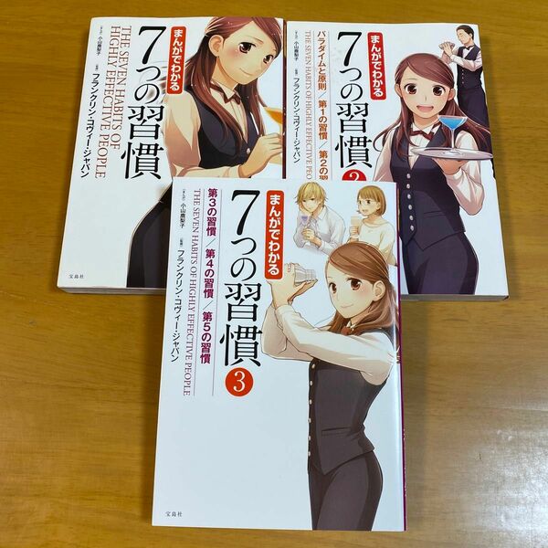 まんがでわかる７つの習慣 小山鹿梨子／まんが　フランクリン・コヴィー・ジャパン／監修　3冊セット