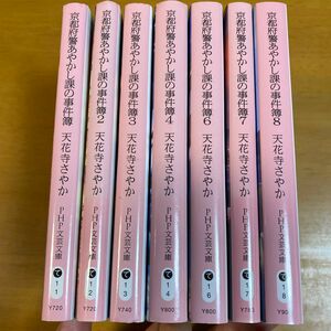 京都府警あやかし課の事件簿　８ （ＰＨＰ文芸文庫　て１－８） 天花寺さやか／著　7冊セット