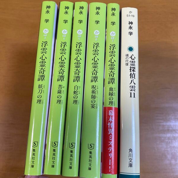 浮雲心霊奇譚　〔６〕 （集英社文庫　か６８－７） 神永学／著　ほか6冊