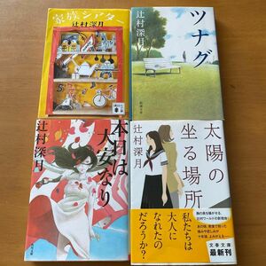 家族シアター （講談社文庫　つ２８－１９） 辻村深月／〔著〕　ほか4冊セット