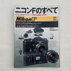 ニコンFのすべて　枻出版社　 Nikon エイムック150 Fシリーズのボディ&レンズの魅力を徹底分析する