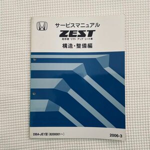 HONDA ZEST サービスマニュアル ホンダ 構造　整備編 自動車 整備書